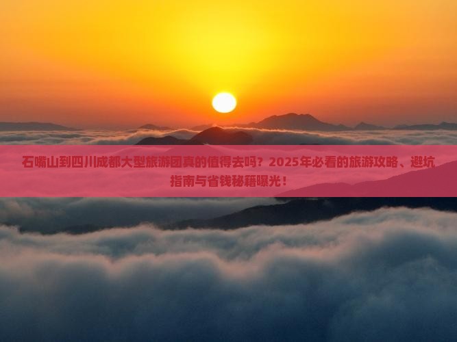 石嘴山到四川成都大型旅游团