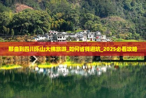 那曲到四川乐山大佛旅游