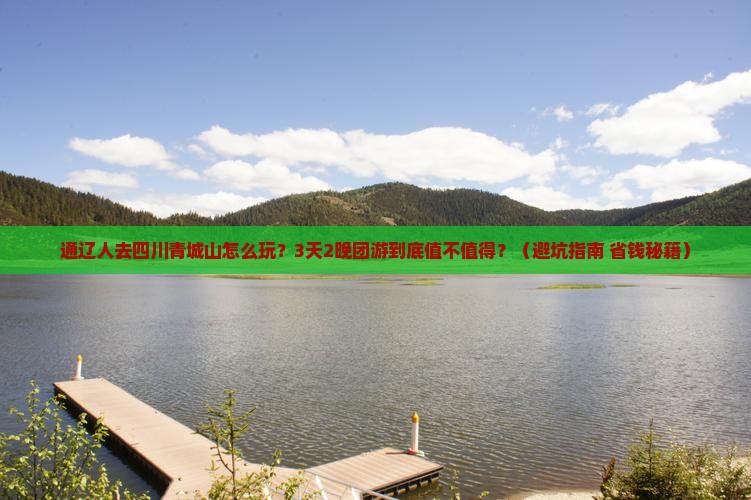 通辽去四川青城山团体旅游