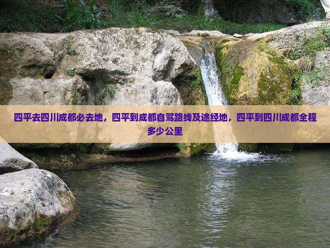四平去四川成都必去地