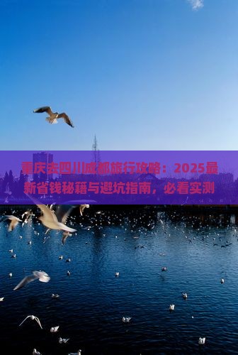 重庆去四川成都旅行社