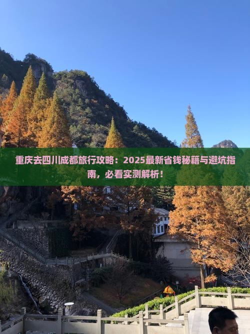 重庆去四川成都旅行社