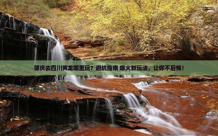肇庆去四川黄龙哪里玩