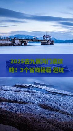 国庆节去四川九寨沟门票