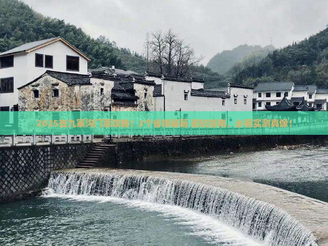 国庆节去四川九寨沟门票