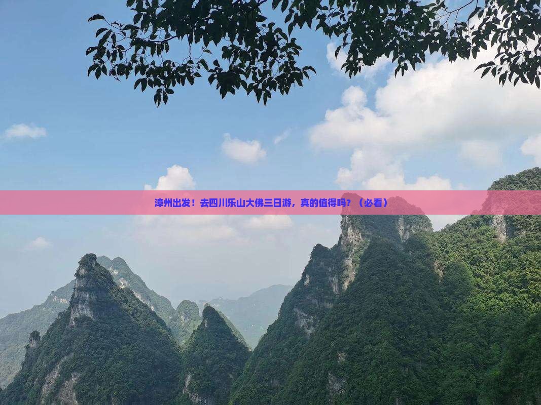 漳州去四川乐山大佛三日游
