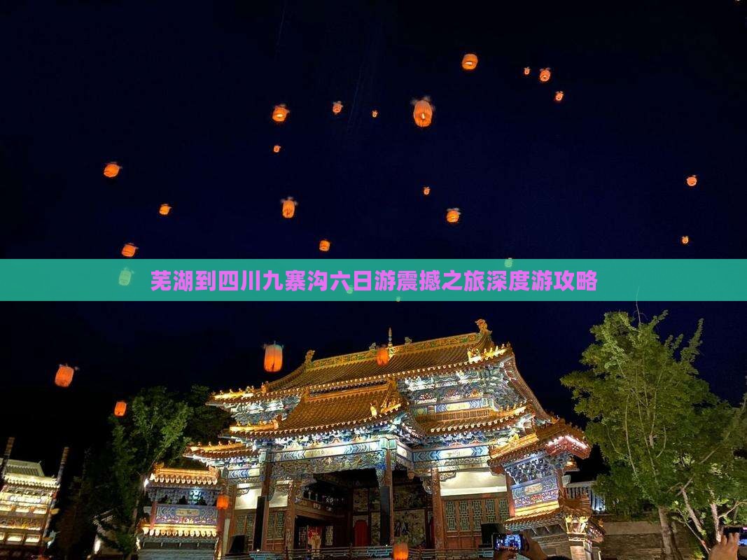 芜湖到四川九寨沟六日游