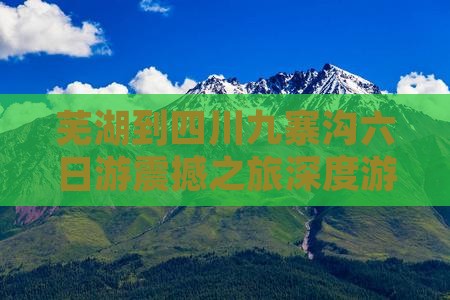 芜湖到四川九寨沟六日游
