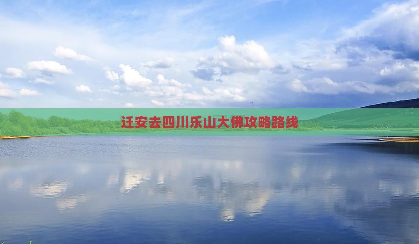 迁安去四川乐山大佛攻略