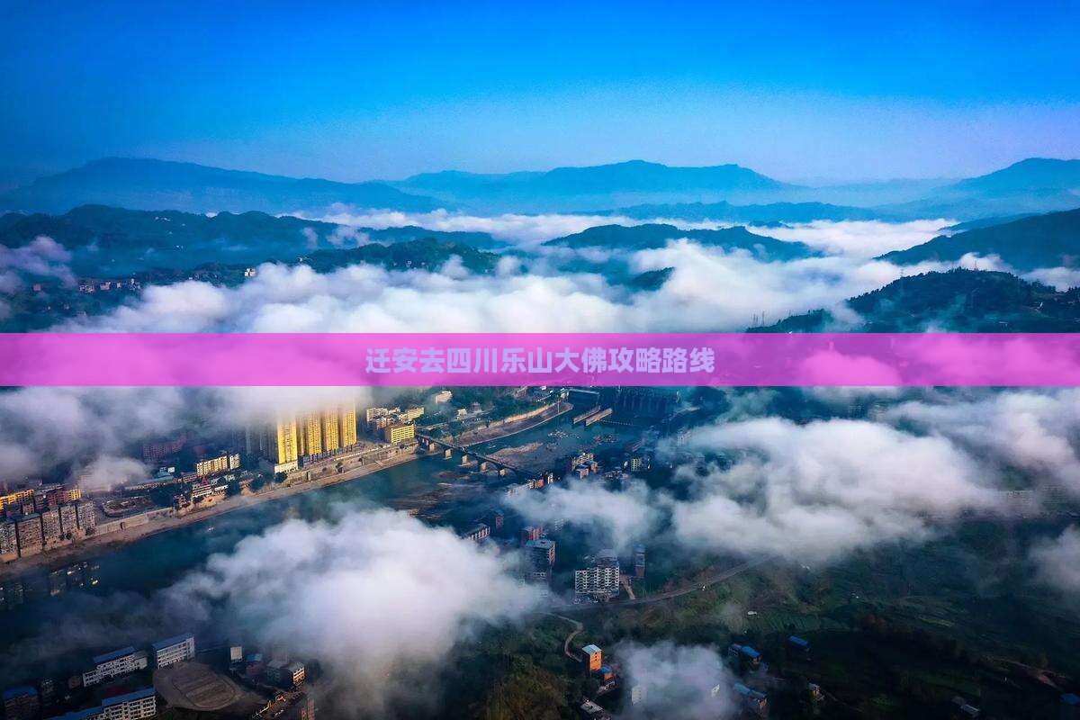 迁安去四川乐山大佛攻略
