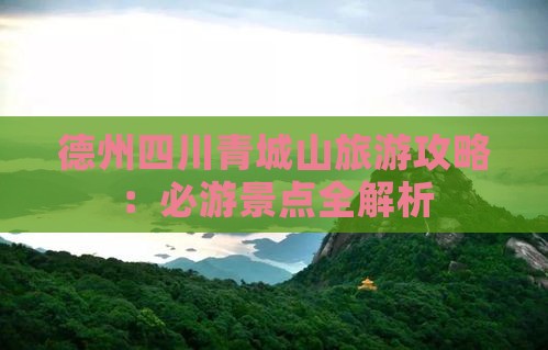 德州去四川青城山一日
