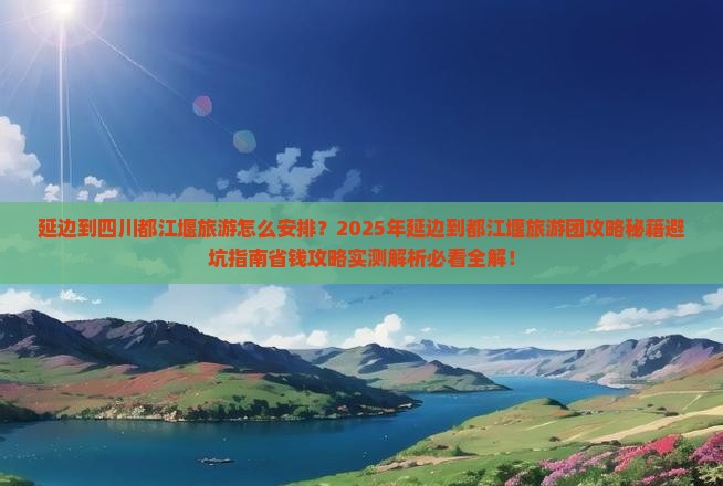 延边到四川都江堰大型旅游团