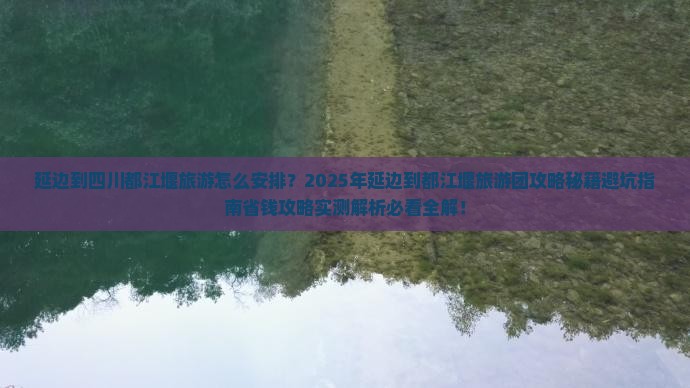 延边到四川都江堰大型旅游团