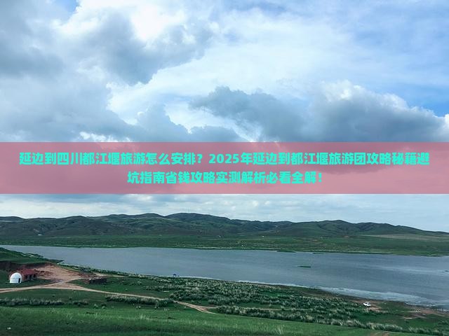 延边到四川都江堰大型旅游团