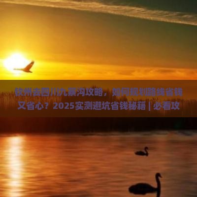 钦州去四川九寨沟攻略