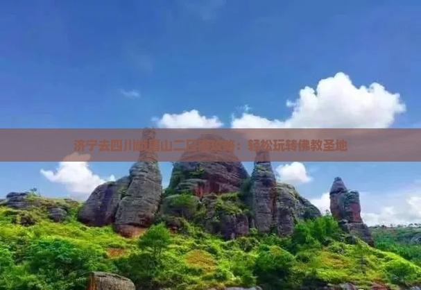 济宁去四川峨眉山二日游