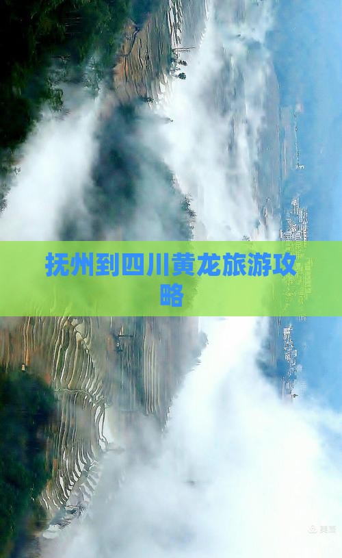 抚州到四川黄龙自由团