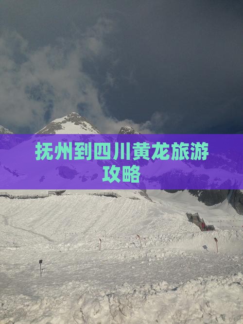 抚州到四川黄龙自由团