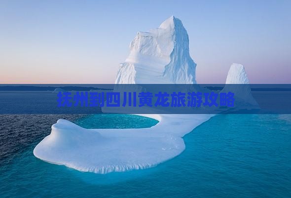 抚州到四川黄龙自由团
