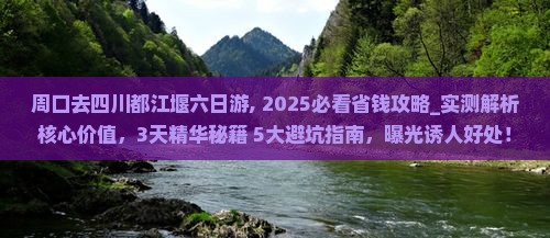 周口去四川都江堰六日游