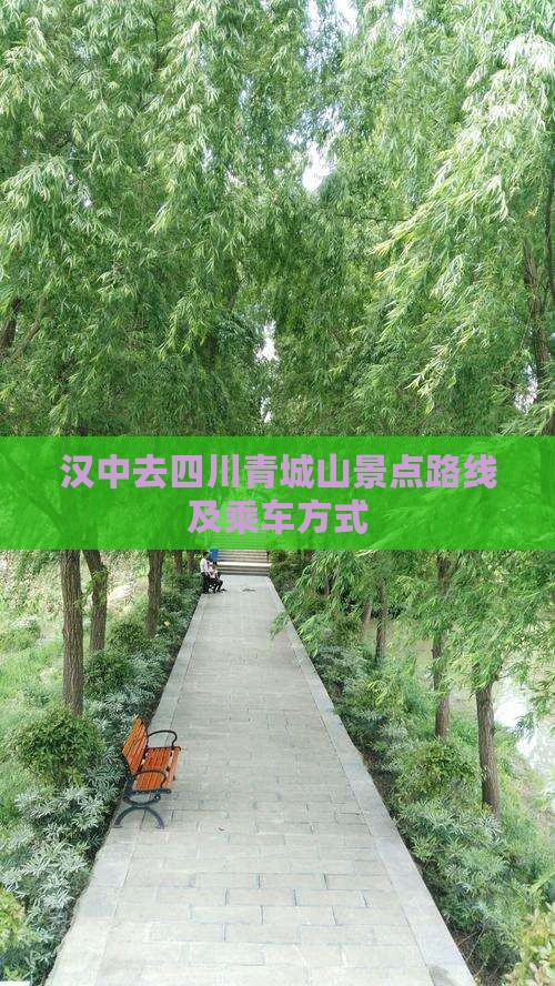 汉中去四川青城山景点