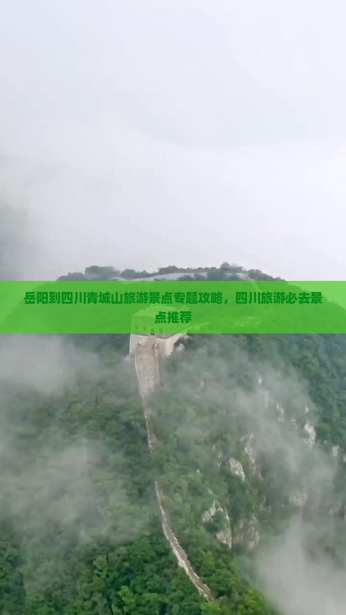 岳阳到四川青城山自由行