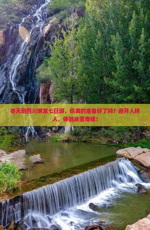 冬天到四川黄龙七日游