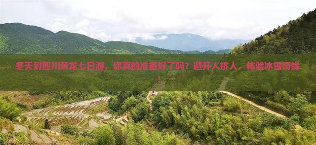 冬天到四川黄龙七日游