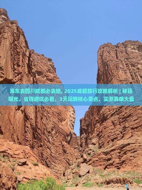 海东去四川成都必去地