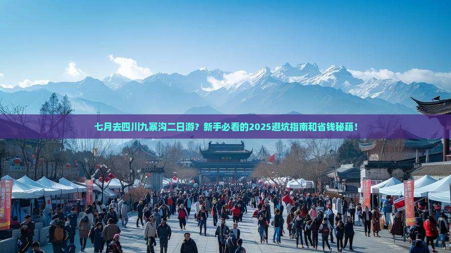 七月去四川九寨沟二日游