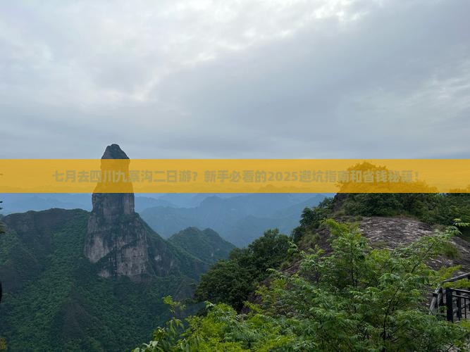 七月去四川九寨沟二日游
