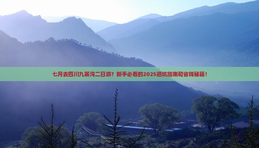 七月去四川九寨沟二日游