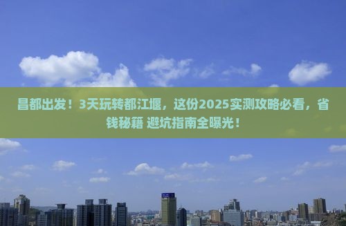昌都到四川都江堰三日游