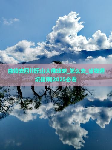曲靖去四川乐山大佛攻略