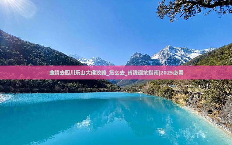 曲靖去四川乐山大佛攻略