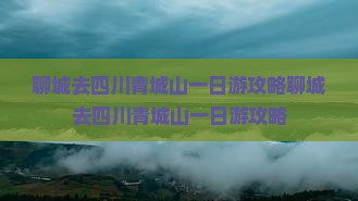 聊城去四川青城山一日