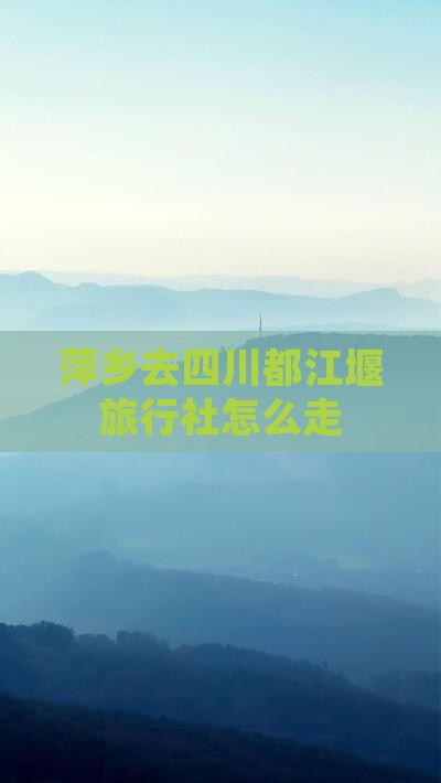 萍乡去四川都江堰旅行社