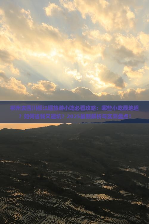 郴州去四川都江堰旅游小吃