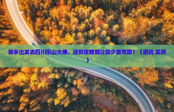 新乡到四川乐山大佛旅行社