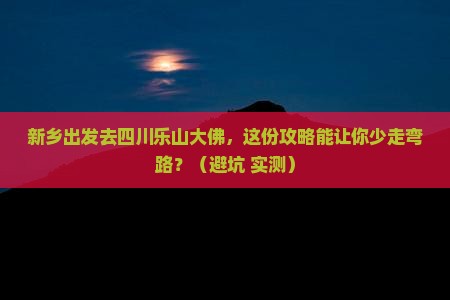 新乡到四川乐山大佛旅行社