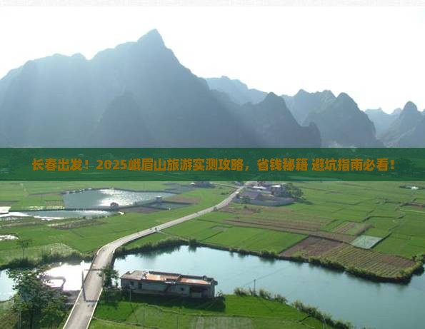 长春去四川峨眉山景点