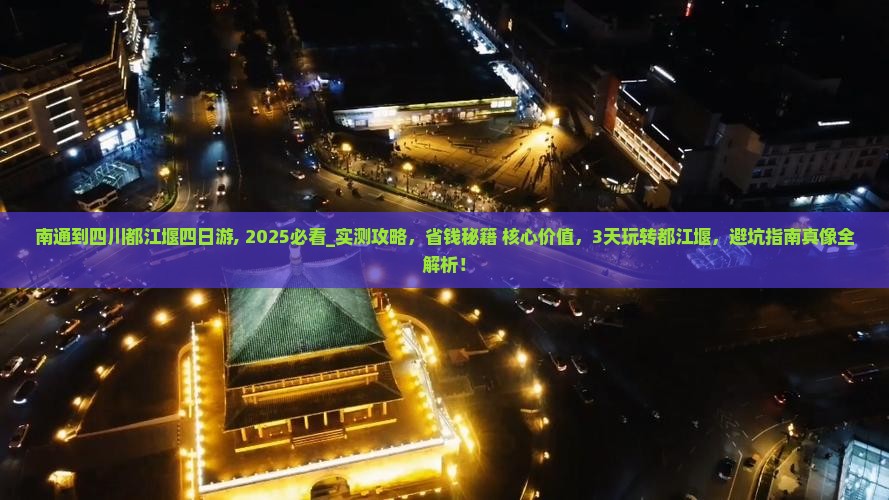 南通到四川都江堰四日游