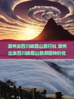潮州去四川峨眉山旅行社