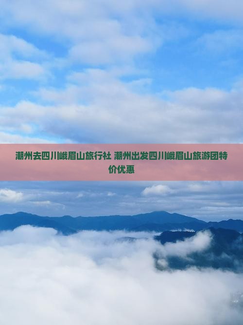 潮州去四川峨眉山旅行社