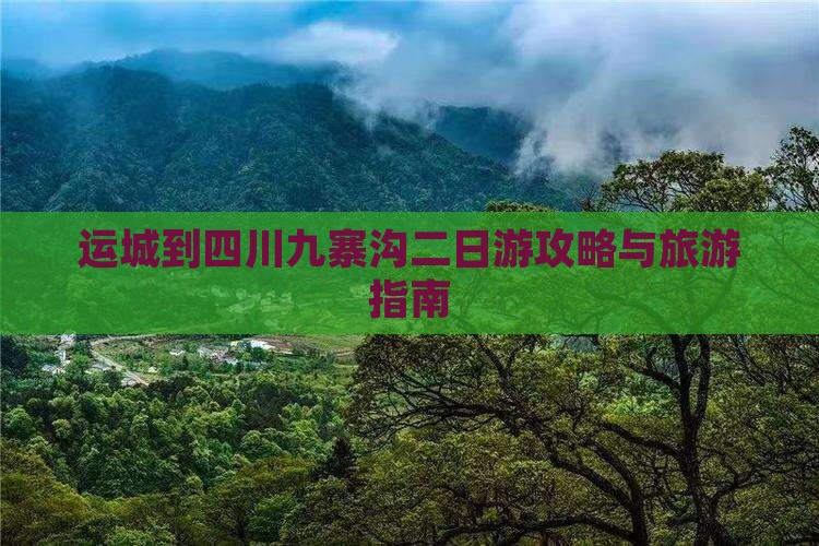 运城到四川九寨沟二日游