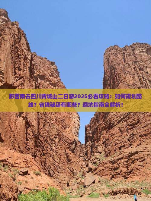 黔西南去四川青城山二日游 黔西南去四川青城山二日游