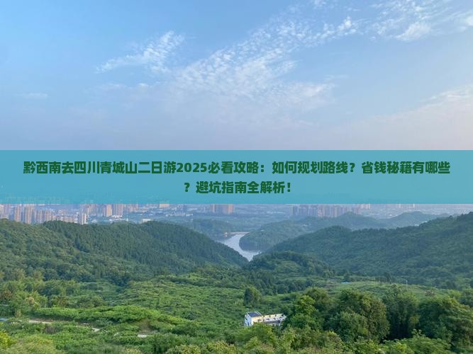 黔西南去四川青城山二日游 黔西南去四川青城山二日游