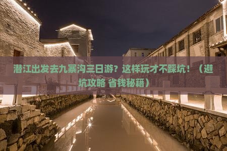潜江去四川九寨沟三日游