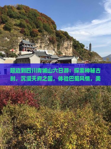 延边到四川青城山六日游