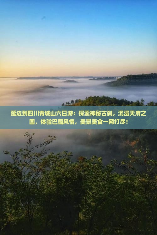 延边到四川青城山六日游
